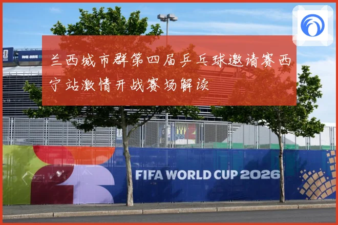 兰西城市群第四届乒乓球邀请赛西宁站激情开战赛场解读