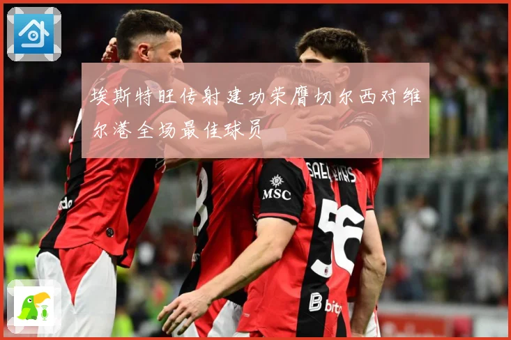 埃斯特旺传射建功荣膺切尔西对维尔港全场最佳球员