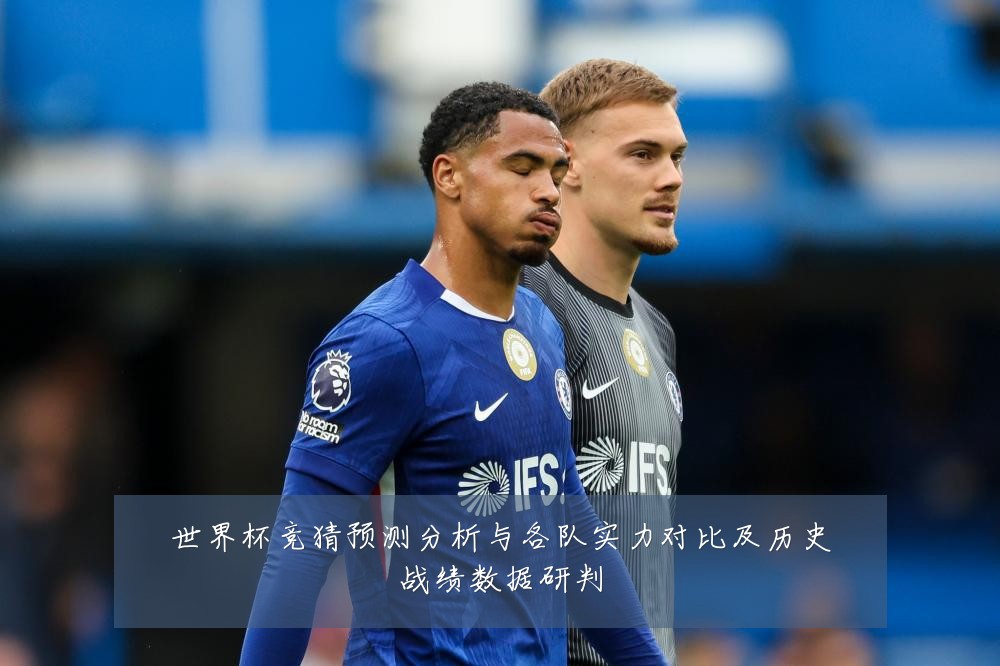 世界杯竞猜预测分析与各队实力对比及历史战绩数据研判