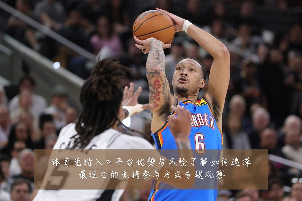 体育竞猜入口平台优势与风险了解如何选择最适合的竞猜参与方式专题观察