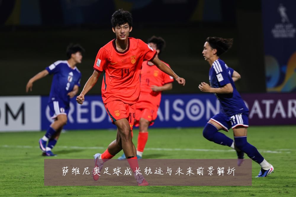 萨维尼奥足球成长轨迹与未来前景解析