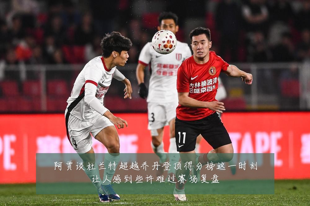 阿贾谈杜兰特超越乔丹登顶得分榜这一时刻让人感到些许难过赛场复盘