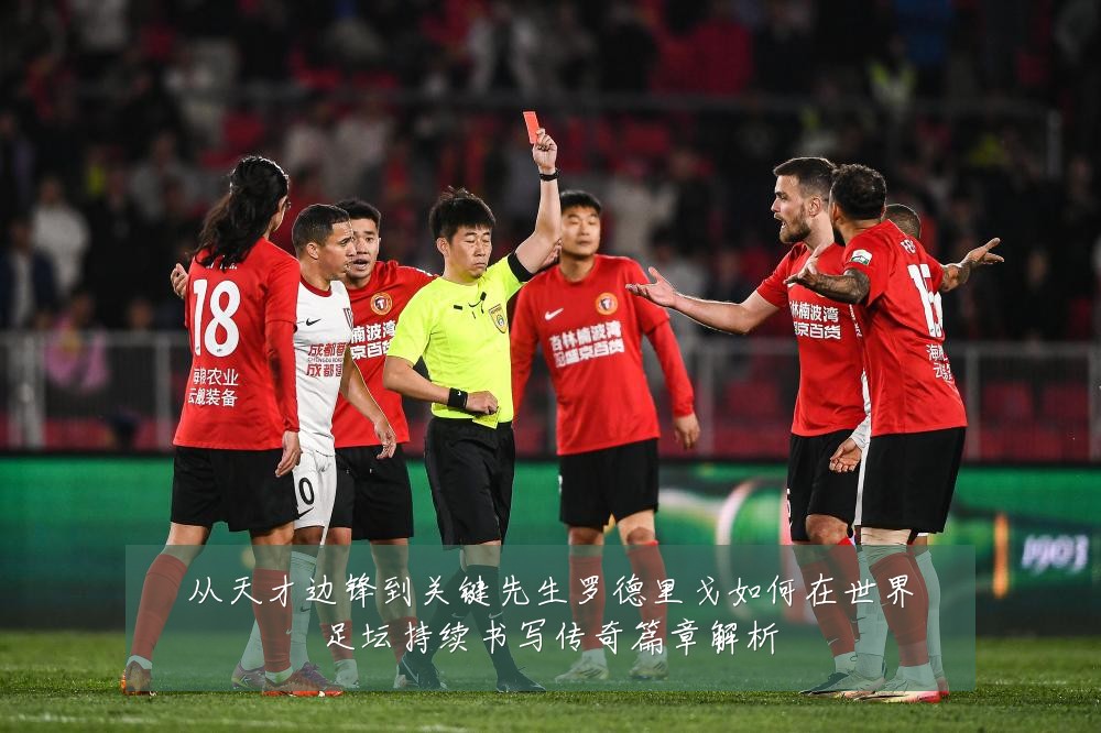 从天才边锋到关键先生罗德里戈如何在世界足坛持续书写传奇篇章解析