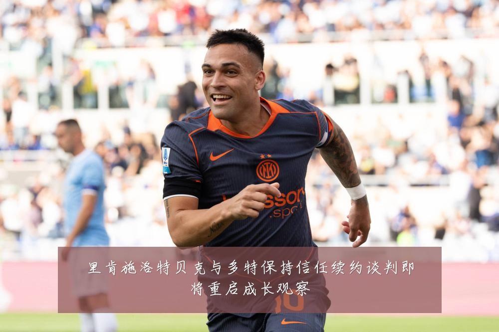 里肯施洛特贝克与多特保持信任续约谈判即将重启成长观察