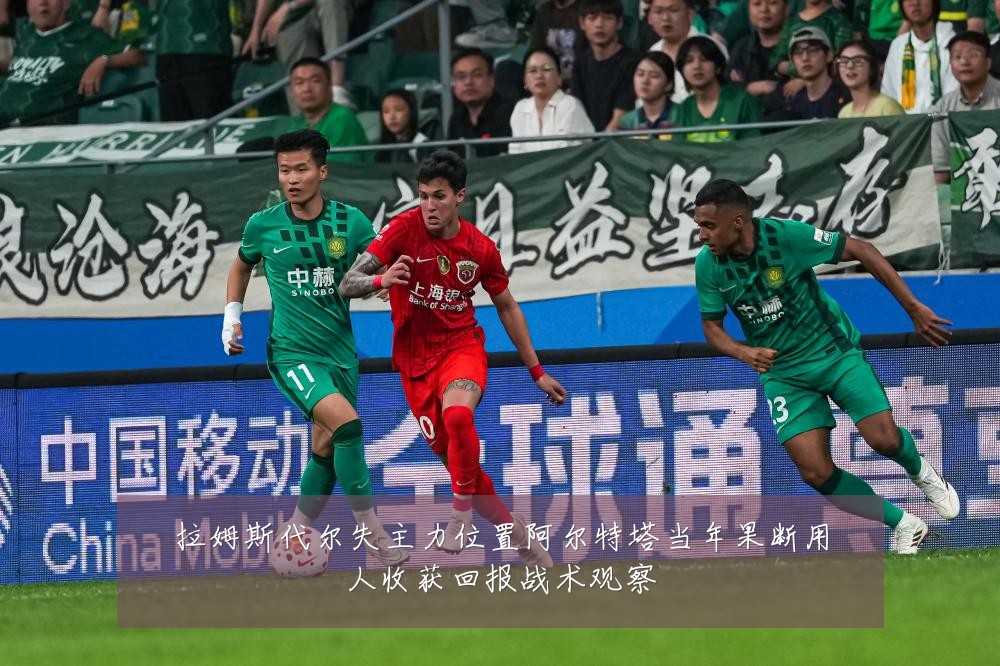 拉姆斯代尔失主力位置阿尔特塔当年果断用人收获回报战术观察