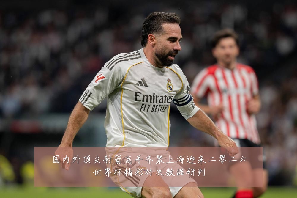 国内外顶尖射箭高手齐聚上海迎来二零二六世界杯精彩对决数据研判