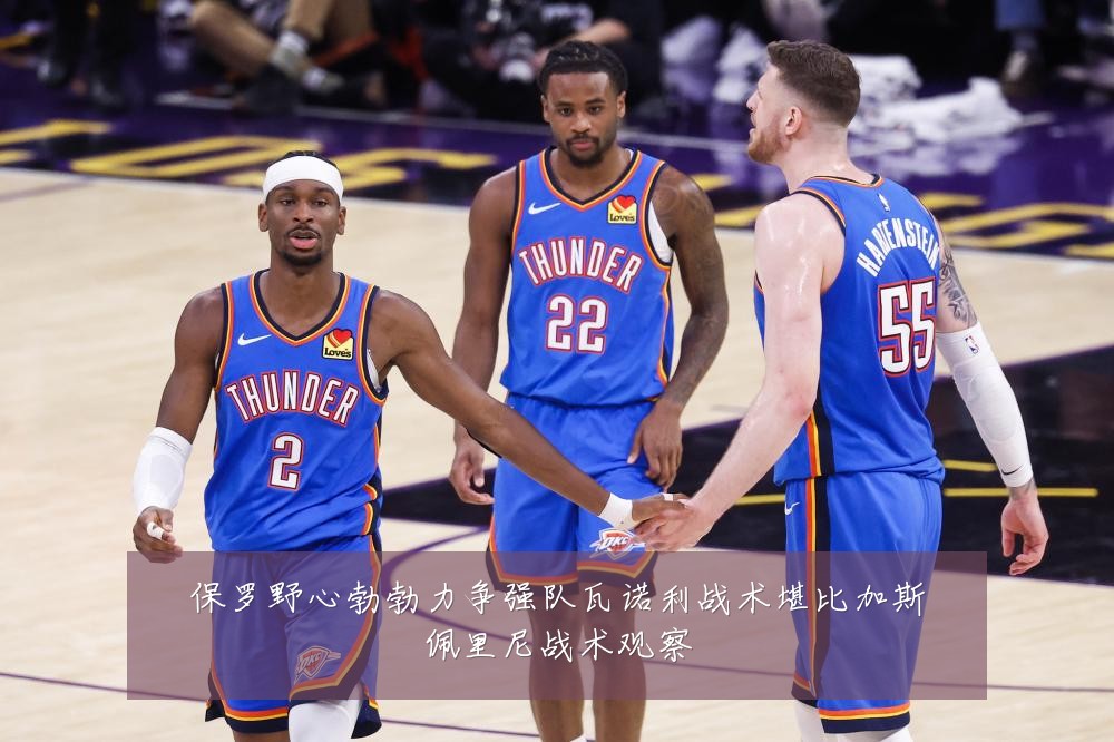 保罗野心勃勃力争强队瓦诺利战术堪比加斯佩里尼战术观察