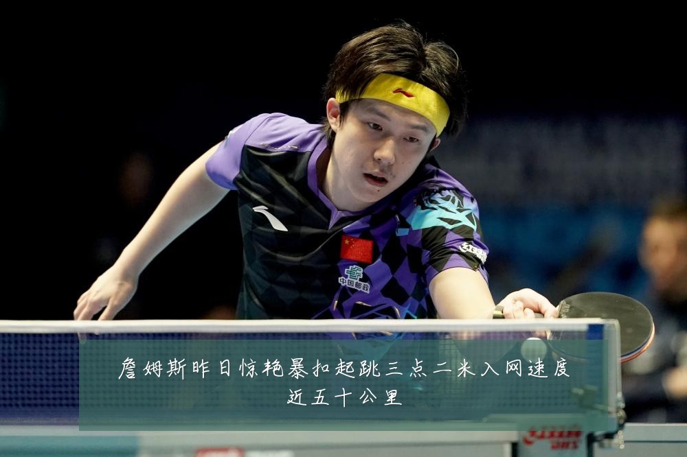 詹姆斯昨日惊艳暴扣起跳三点二米入网速度近五十公里