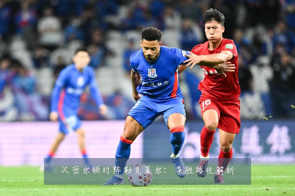 汉密尔顿对阵勒克莱尔:争胜路径解析