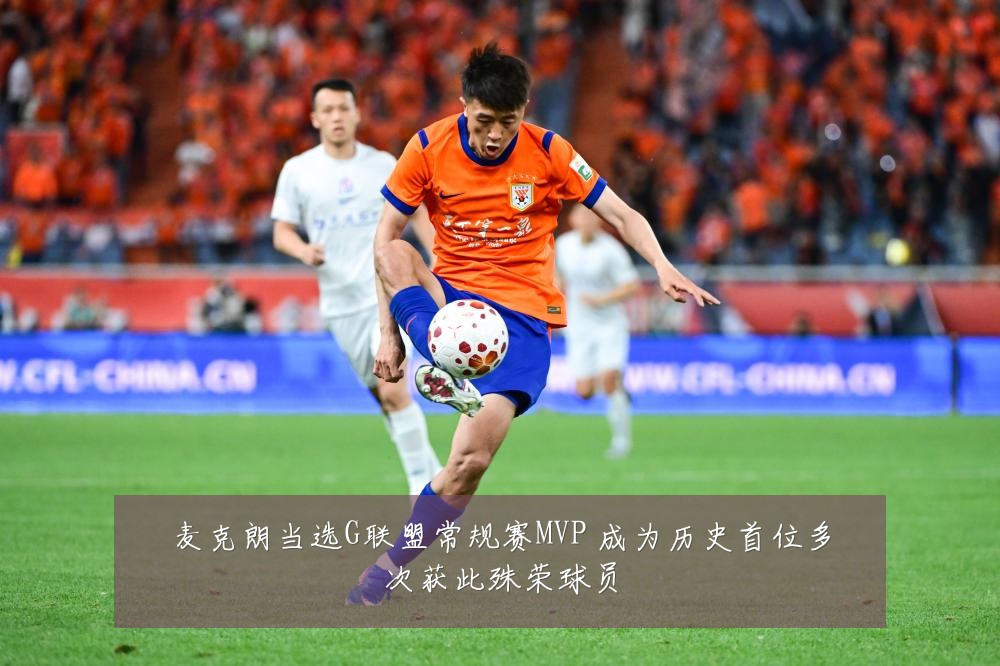 麦克朗当选G联盟常规赛MVP 成为历史首位多次获此殊荣球员