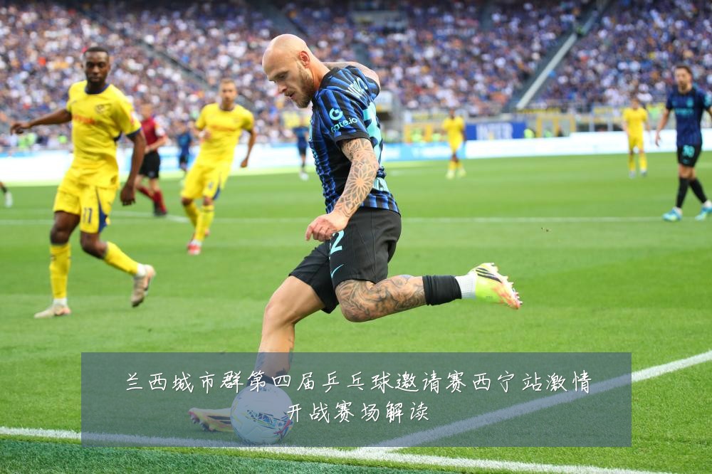 兰西城市群第四届乒乓球邀请赛西宁站激情开战赛场解读